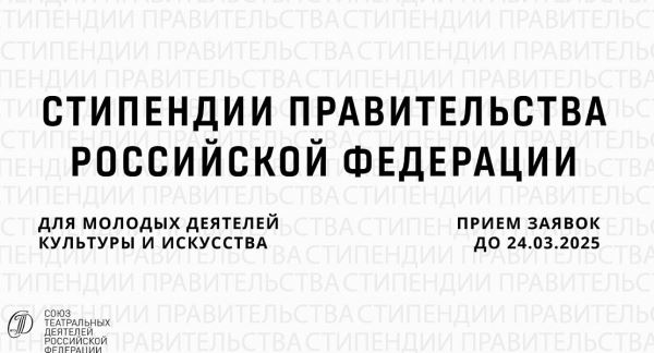 Союз театральных деятелей и Правительство РФ поддержат молодых