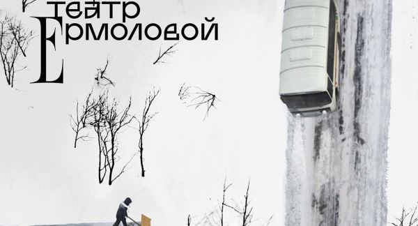 В Театре им. Ермоловой готовятся к падению метеорита